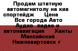 Продам штатную автомагнитолу на киа спортейдж 4 › Цена ­ 5 000 - Все города Авто » Аудио, видео и автонавигация   . Ханты-Мансийский,Нижневартовск г.
